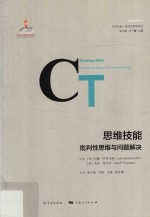 思维技能  批判性思维与问题解决 封面
