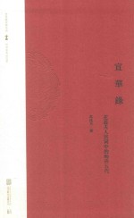 宣华录  花蕊夫人宫词中的晚唐五代 封面