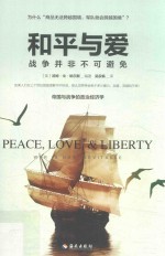 和平与爱  战争并非不可避免 封面