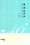 中国进行曲  流行音乐四十年回眸 封面