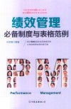 绩效管理必备制度与表格范例 封面