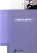 谭雅玲锐评  人民币国情化与美元全国化化听谁的 封面