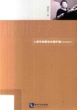 谭雅玲锐评  人民币短期与长期升值应如何看待？ 封面