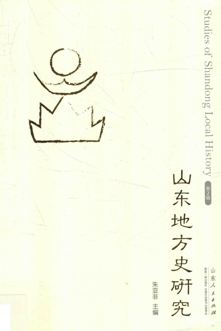 山东地方史研究 封面