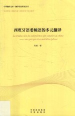 西班牙语委婉语的多元翻译 封面