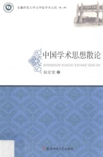 安徽师范大学文学院学术文库  第3辑  中国学术思想散论 封面