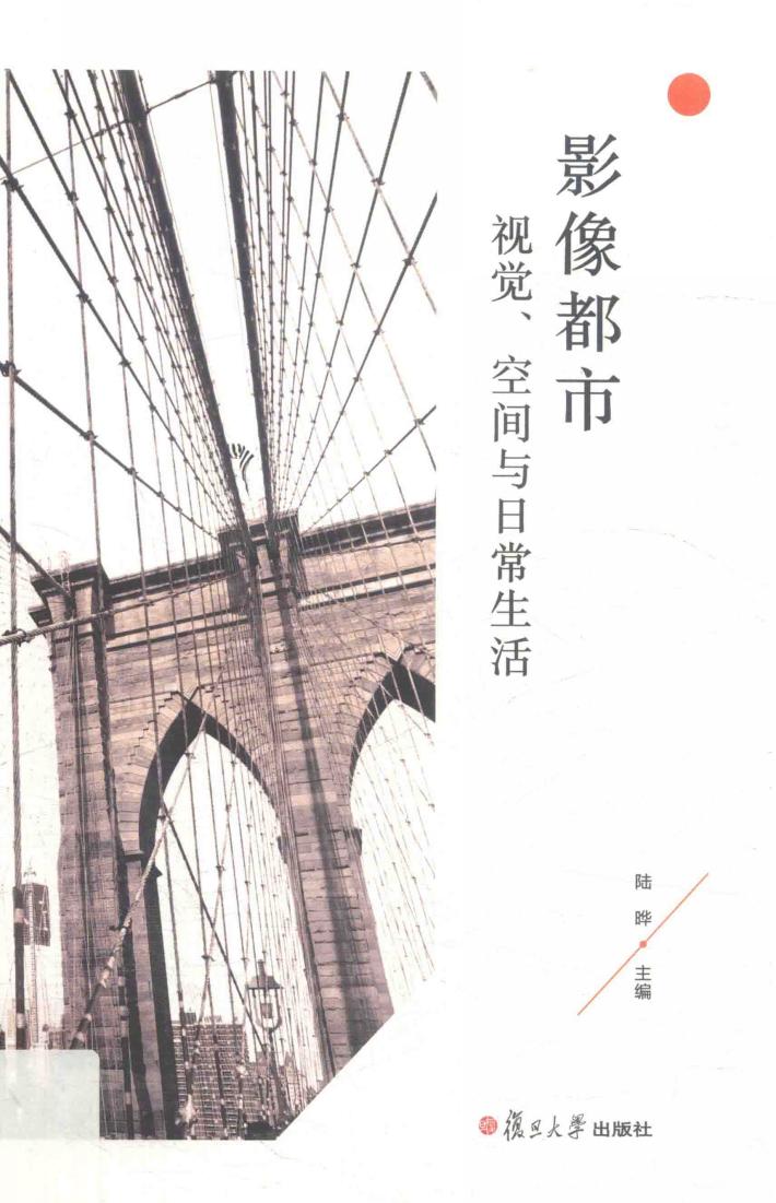 影像都市  视觉、空间与日常生活 封面