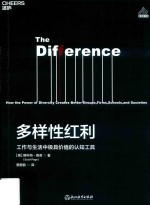 多样性红利  工作与生活中最有价值的认知工具 封面