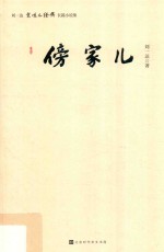 傍家儿 封面