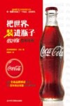 把世界装进瓶子  可口可乐百年传奇 封面