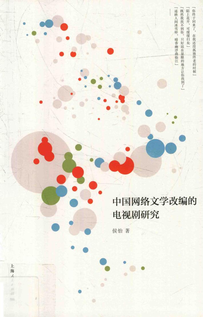 中国网络文学改编的电视剧研究 封面