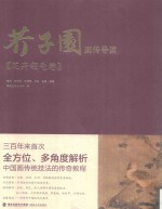 芥子园画传导读  花卉翎毛卷 封面