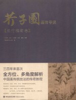 芥子园画传导读  兰竹梅菊卷 封面