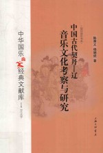 中国古代契丹  辽音乐文化考察与研究 封面
