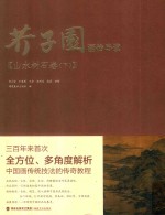 芥子园画传导读  山水树石卷  下 封面