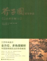 芥子园画传导读  山水树石卷  上 封面