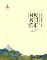 厦门市图书馆 封面