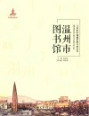 21世纪中国城市图书馆丛书  温州市图书馆 封面