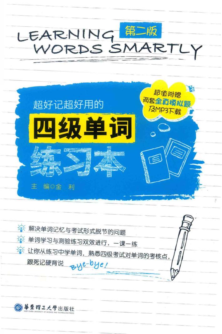 超好记超好用的四级单词练习本  第2版 封面