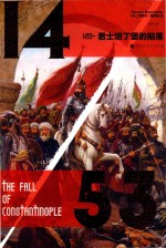 1453  君士坦丁堡的陷落 封面