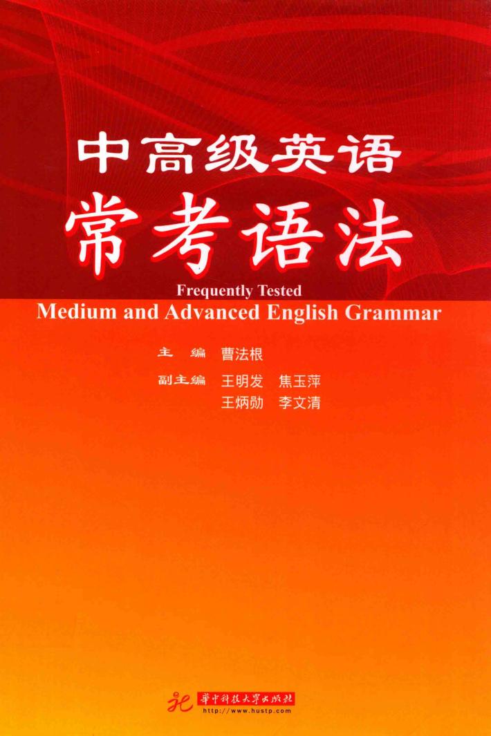 中高级英语常考语法 封面
