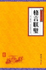格言联璧 封面