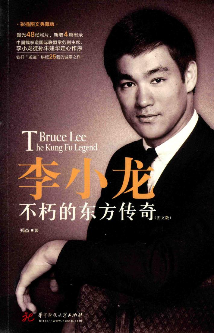 李小龙  不朽的东方传奇  彩插图文典藏版 封面