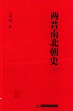 两晋南北朝史  上 封面