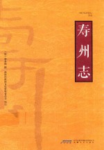 寿州志 封面