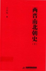 两晋南北朝史  下 封面