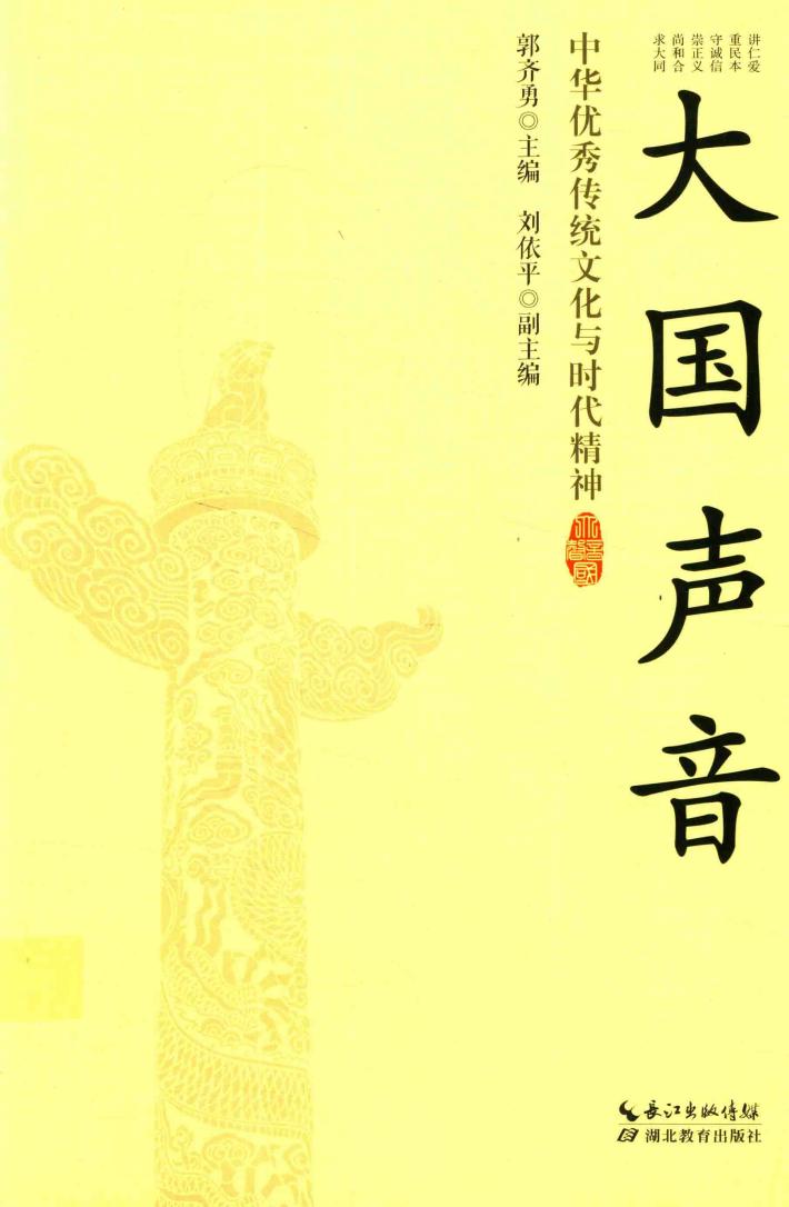 大国声音  中华优秀传统文化与时代精神 封面
