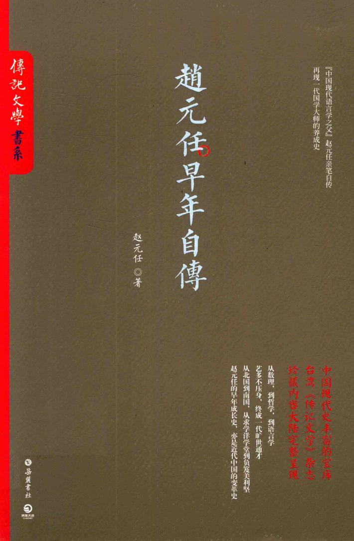 赵元任早年自传 封面