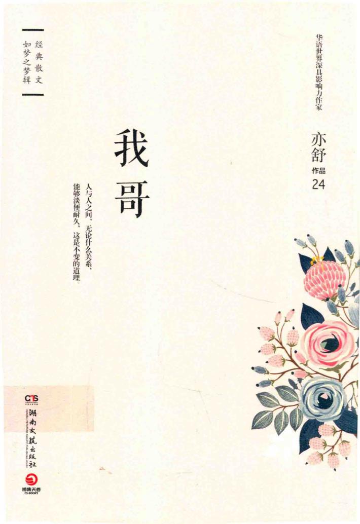 亦舒小说系列  我哥  精装版 封面