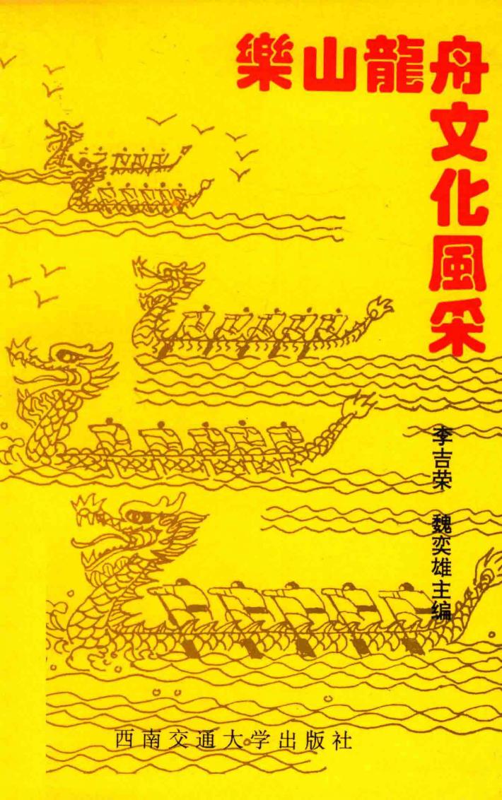 乐山龙舟文化风采 封面