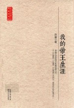 现当代长篇小说典藏插图本  我的帝王生涯 封面