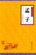 中华经典藏书  谦德国学文库  孟子 封面