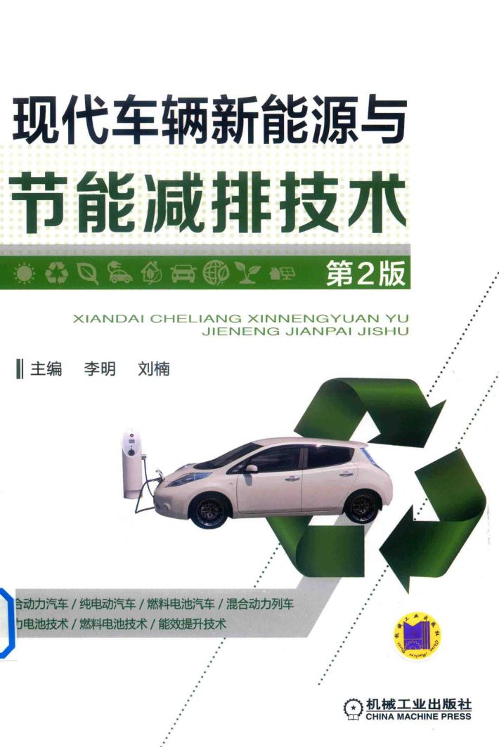 现代车辆新能源与节能减排技术  第2版 封面