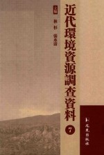 近代环境资源调查资料  7 封面