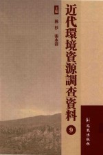 近代环境资源调查资料  9 封面