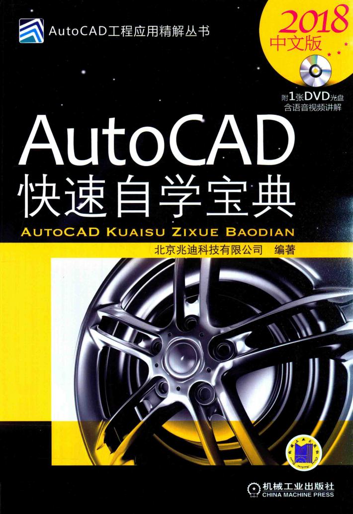 AutoCAD快速自学宝典  2018中文版 封面