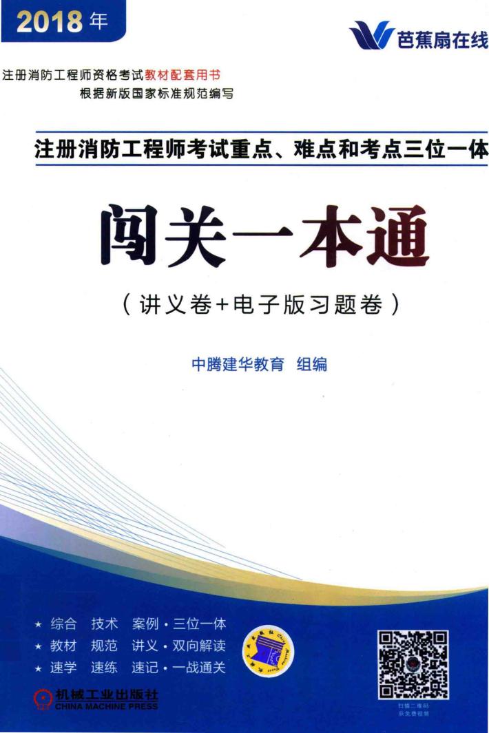 2018注册消防工程师考试重点、难点和考点三位一体  闯关一本通 封面