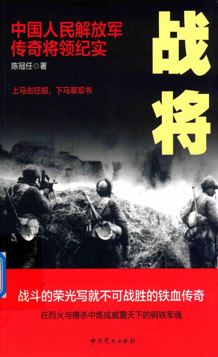 战将  中国人民解放军传奇将领纪实 封面