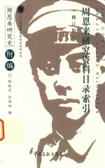 周恩来研究资料目录索引  修订版  周恩来研究室  附编 封面