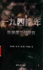 1944年桂林保卫战研究 封面