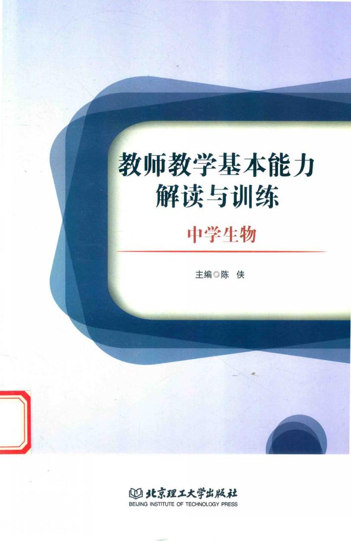 教师教学基本能力解读与训练  中学生物 封面