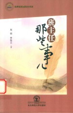 名师名校名校长书系  班主任那些事儿 封面