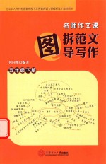 名师作文课  图拆范文  图导写作  五年级  下 封面