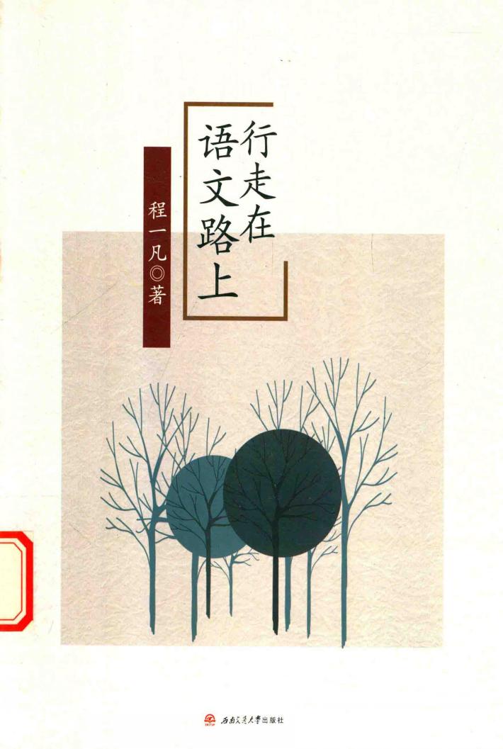 行走在语文路上 封面