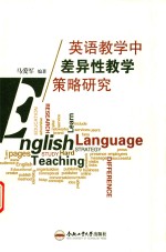 英语教学中差异性教学策略研究 封面