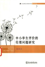 中小学生评价的伦理问题研究 封面